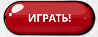 Регистрация в игре Удачливый бомж