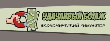 Удачливый бомж игра с выводом денег