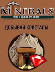 Mine-minerals.com игра с выводом денег