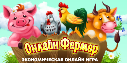 Онлайн фермер игра с выводом денег
