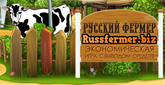 Русский фермер игра с выводом денег