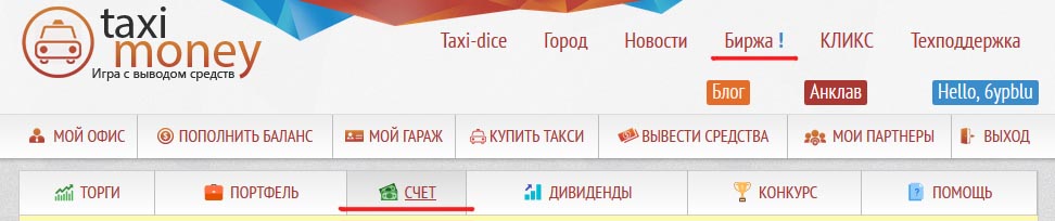 Пополнение счета в бирже акций Taxi-Money